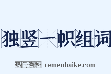 独竖一帜组词是什么意思的图片